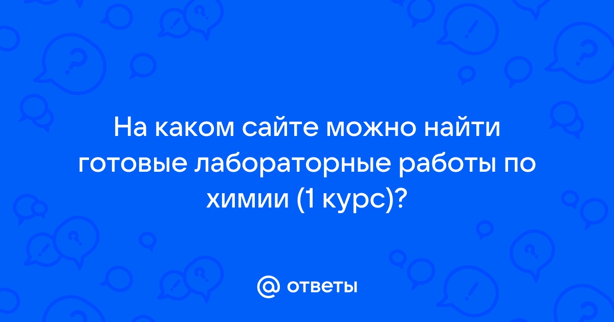 Лабораторная Работа По Химии Вуз Пример