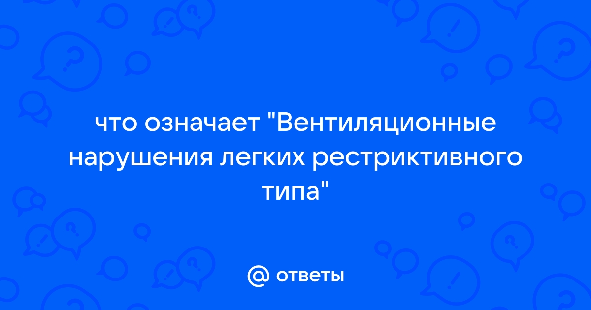 Нарушение вентиляции по рестриктивному типу характеризуется 4 верных ответа