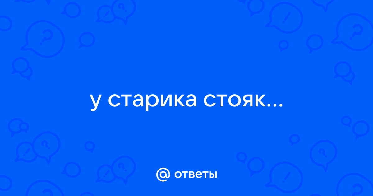 СУЩЕСТВУЕТ ЛИ СЕКСУАЛЬНАЯ ЖИЗНЬ У ТЕХ КОМУ ЗА 70