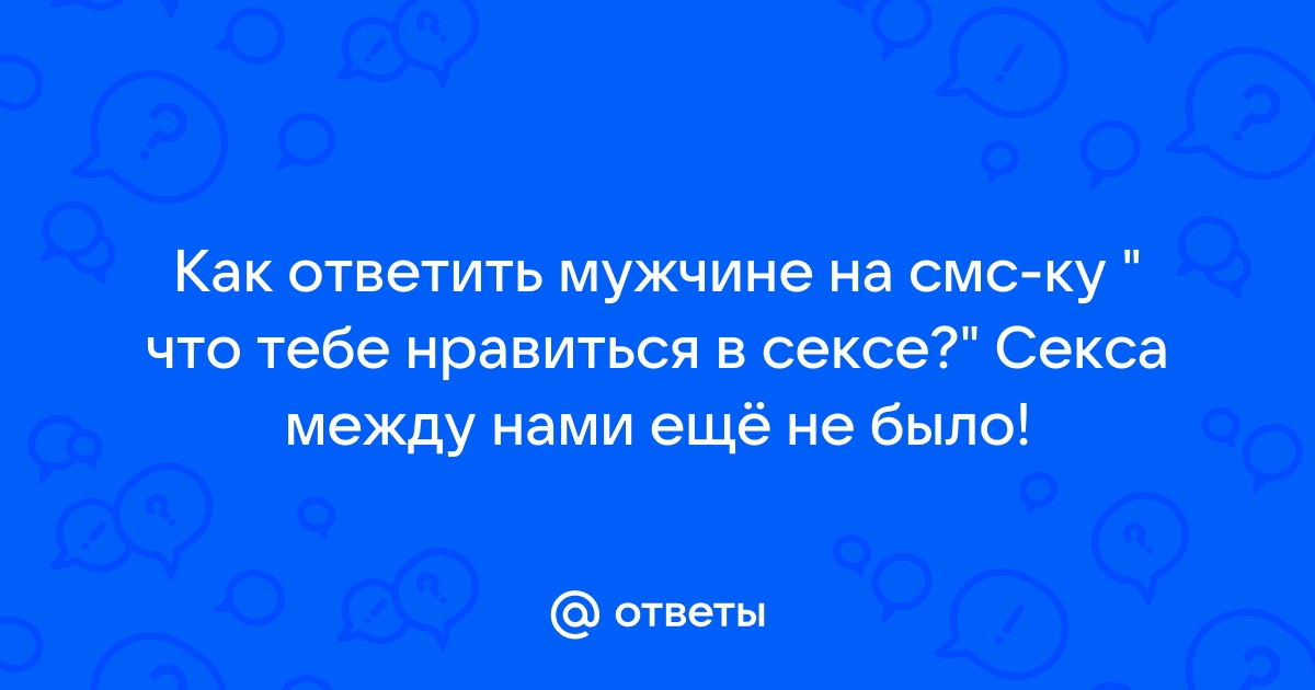 100+ возбуждающих смс мужчине, которые сведут его с ума