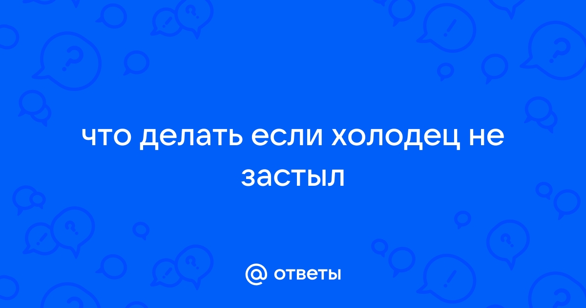 Не застыл холодец — как исправить?