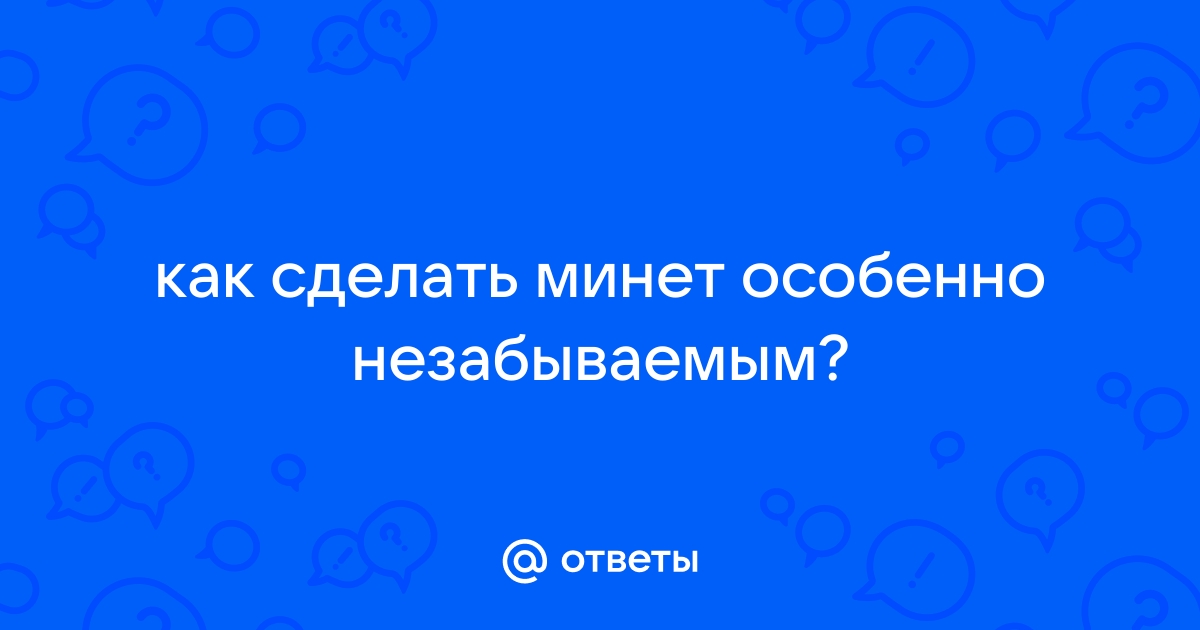 10 советов для незабываемого орального секса