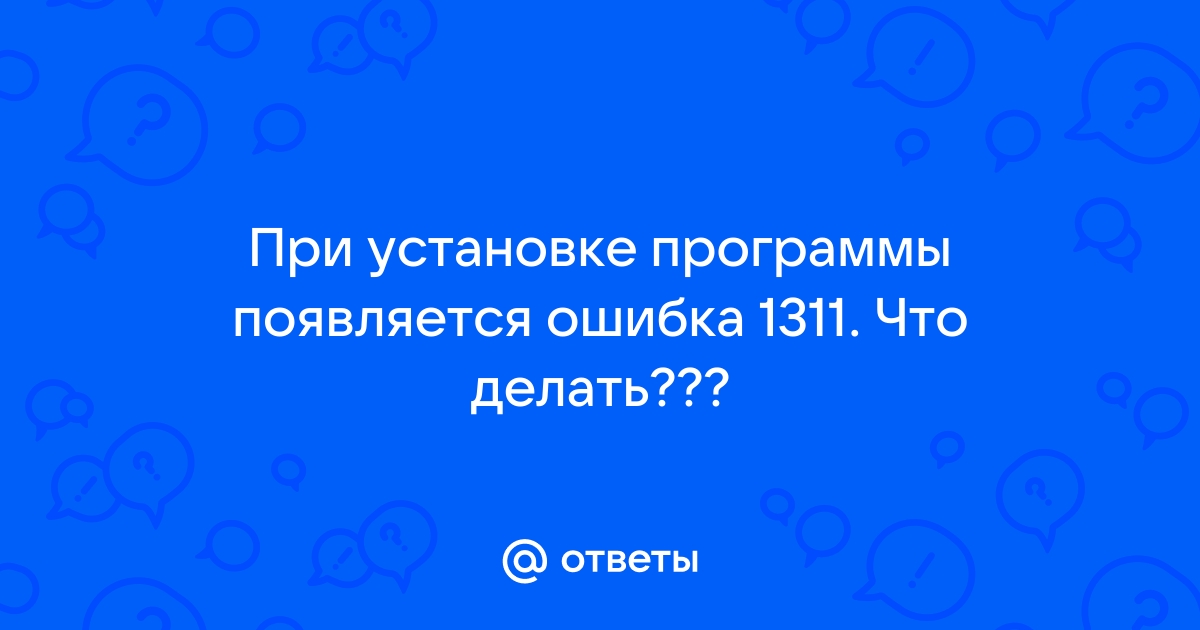 Ошибка 1311 исходный файл не найден