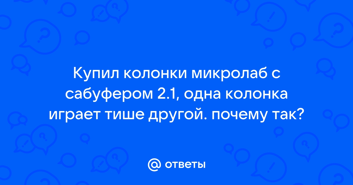 Почему одна колонка играет тише другой на компьютер