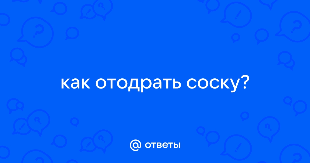 «Можно попробовать изменить форму соски»: как отучить ребенка от пустышки - bogema707.ru