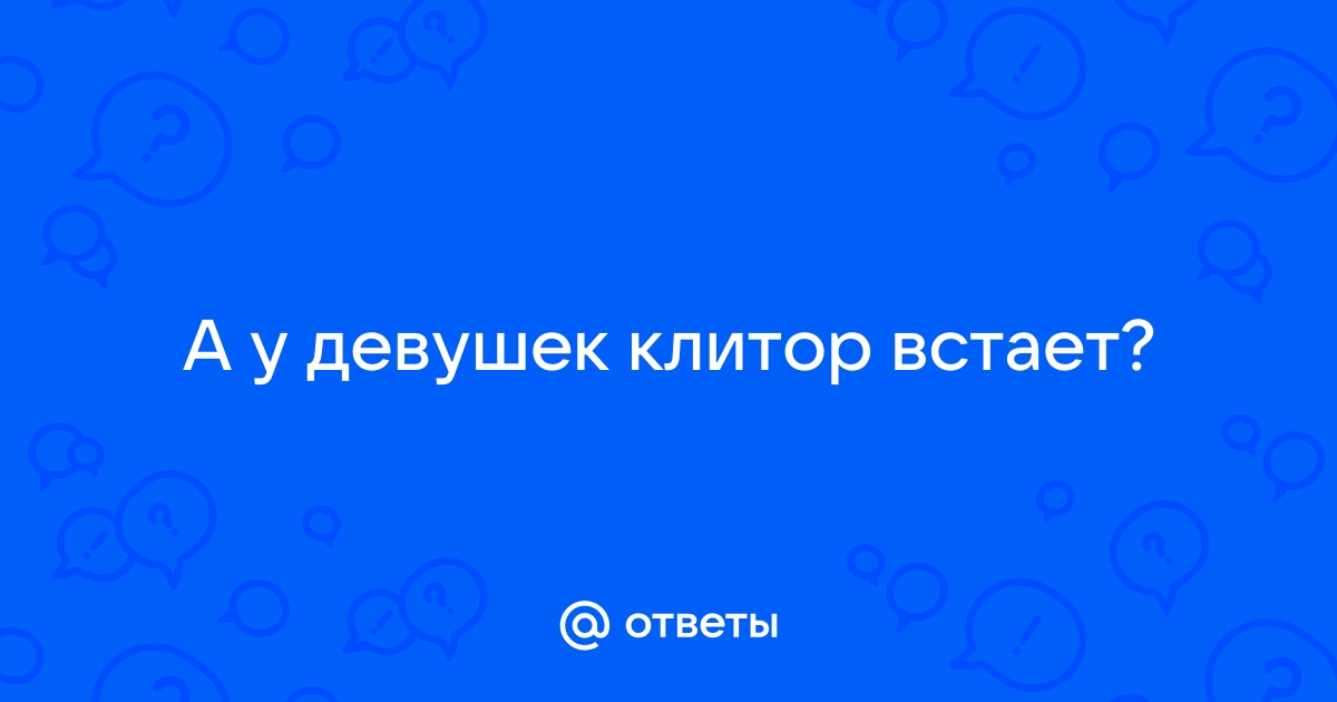 Оргазму быть! 5 поз в сексе для эффективной стимуляции клитора