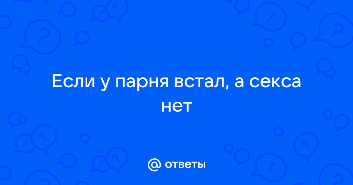 У парня встал porno ХХХ. Онлайн У парня встал порно бесплатно.