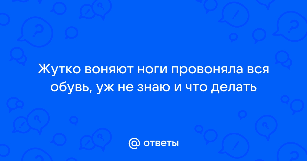 Причины появления неприятного запаха ног у мужчин и женщин