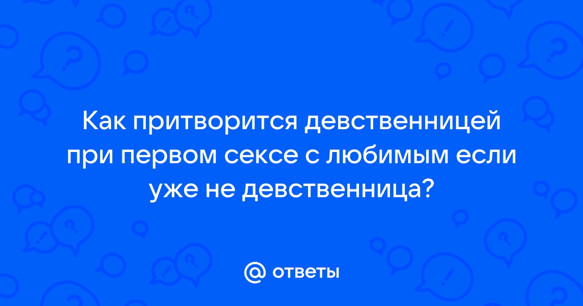 12 глупых мифов о девственности — Лайфхакер