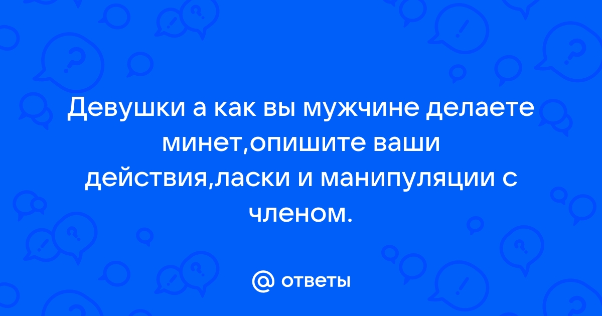 Это сладкое слово - минет...