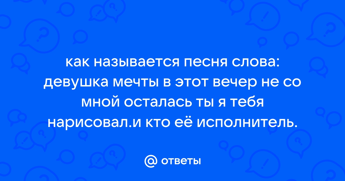 В этот вечер не со мной осталась ты