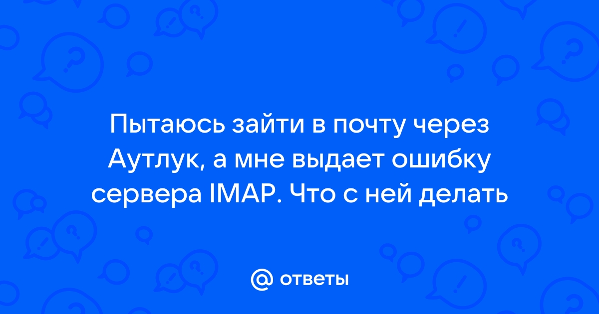 Почтовый сервер imap mail ru не отвечает iphone