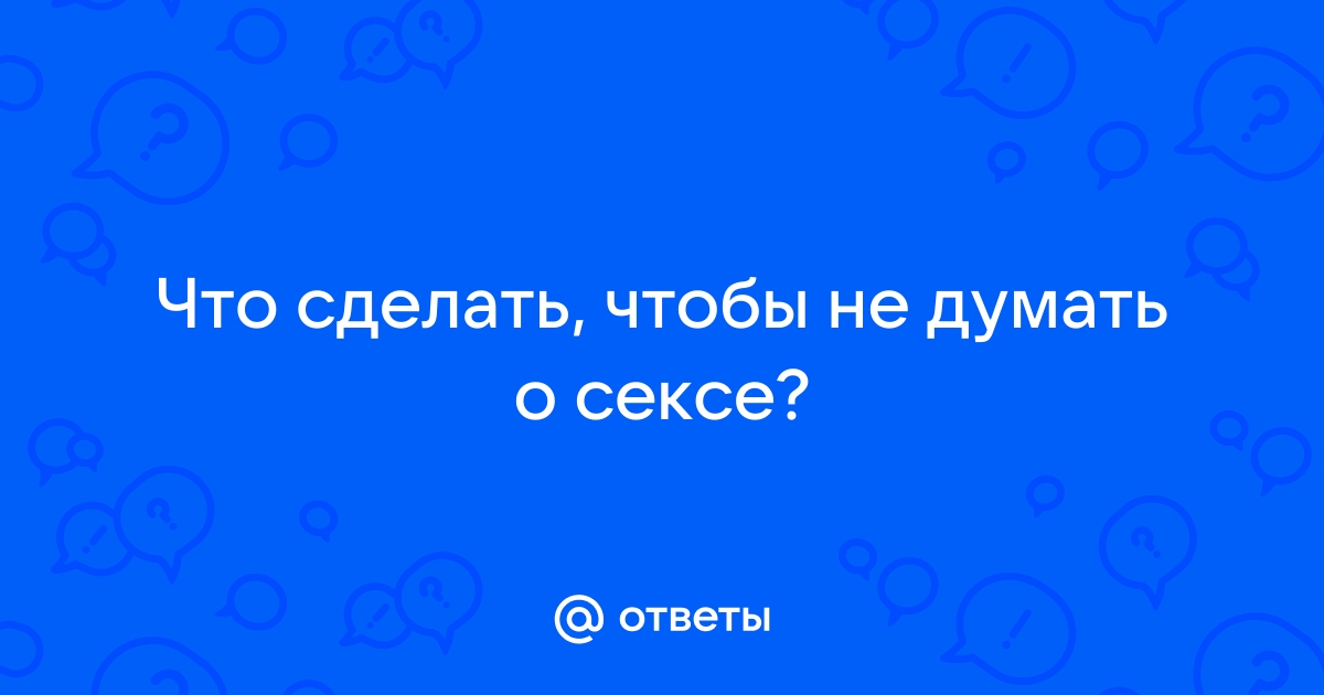 Стесняюсь обсуждать с партнером свои потребности в сексе