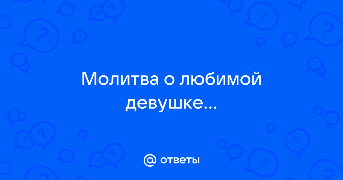 Как молиться о любви?