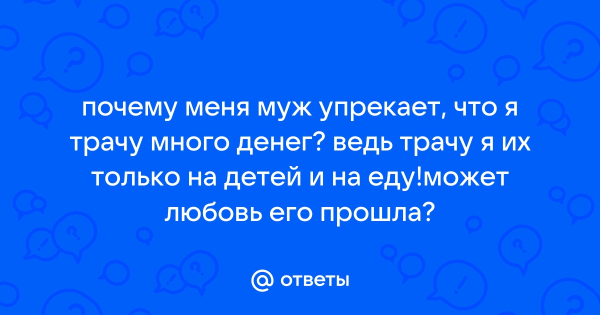 «Зачем покупать новое белье, если его вижу только я?»: как жить со скупым мужчиной