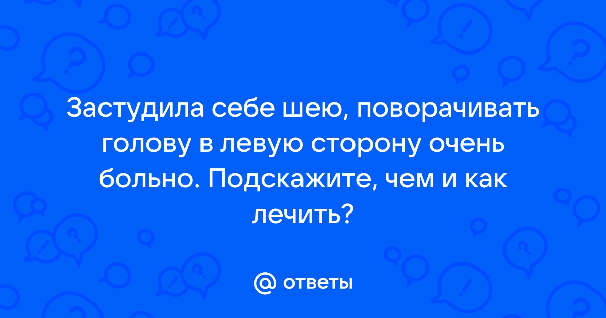 Почему болит шея и кружится голова, и что с этим делать