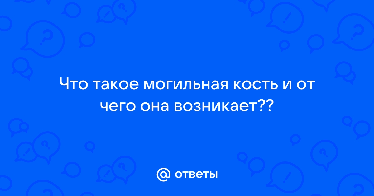 Заговор от могильной кости