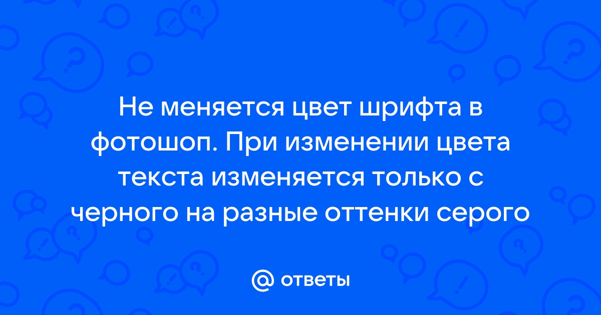 Во время последней операции произошел сбой выбранного шрифта фотошоп