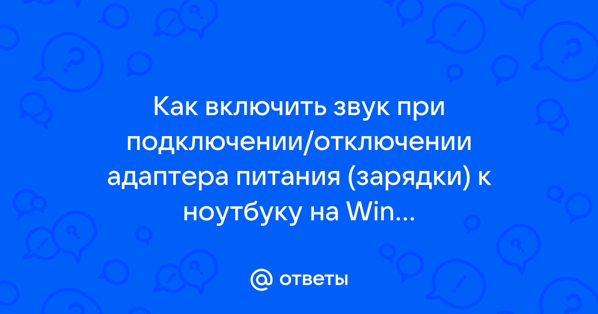 При подключении зарядки к ноутбуку темнеет экран