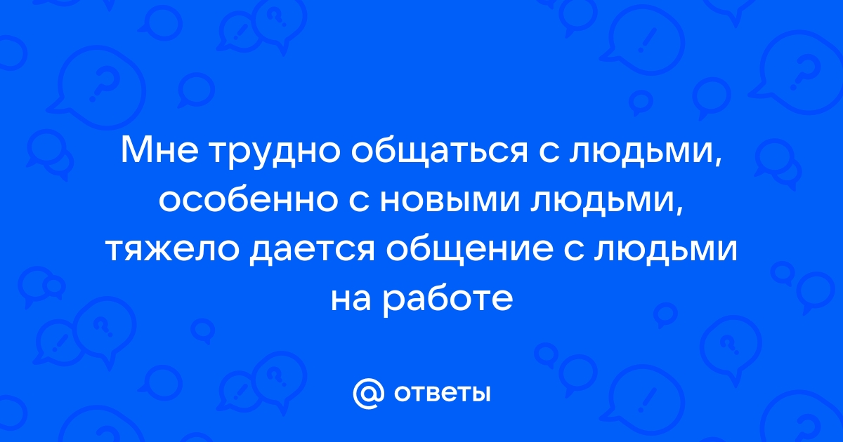 Тяжело общаться с людьми