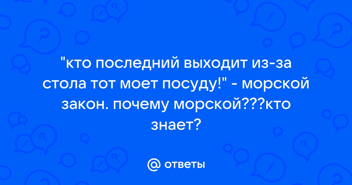 У котов морской закон: кто последний, тот палубу драит🐱