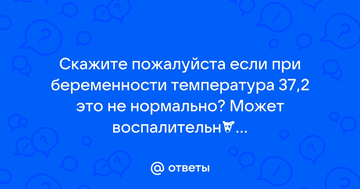 Температура при беременности — причины повышенной температуры, методы лечения