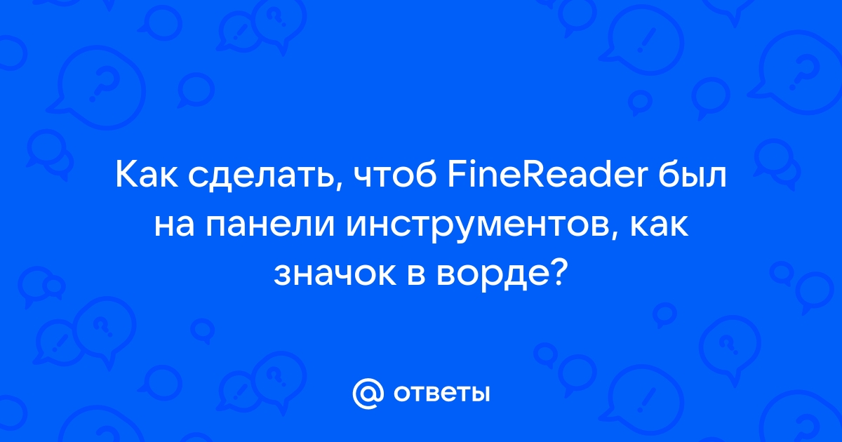 Как научить finereader распознавать символ