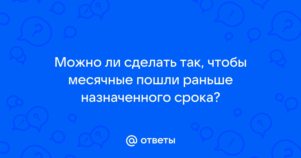 Почему месячные приходят раньше и как сделать так, чтобы этого не происходило - Лайфхакер