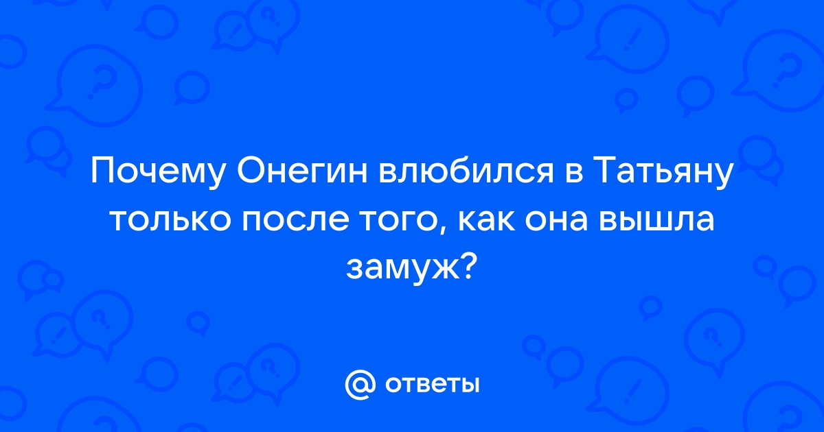 Встречи Евгения Онегина и Татьяны Лариной: история отношений, любовь