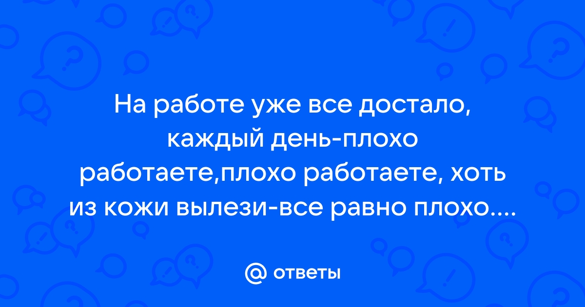 Это эмоциональное выгорание или просто все достало? Про работу | Миллионерша из хрущоб | Дзен