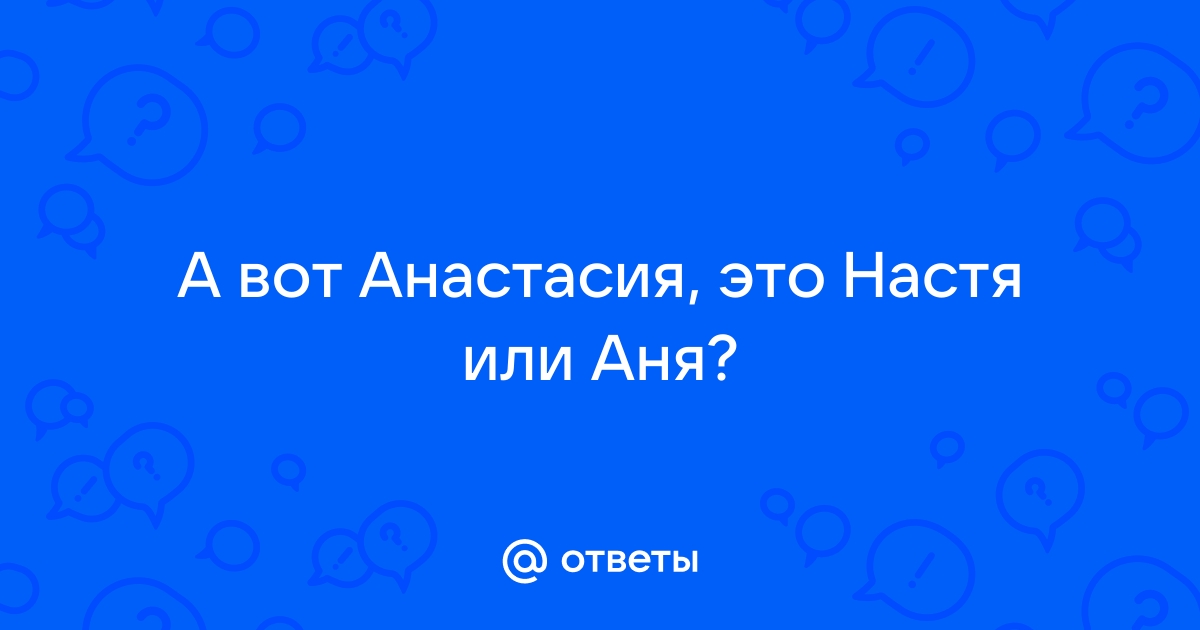 Настя Анастасия Фото