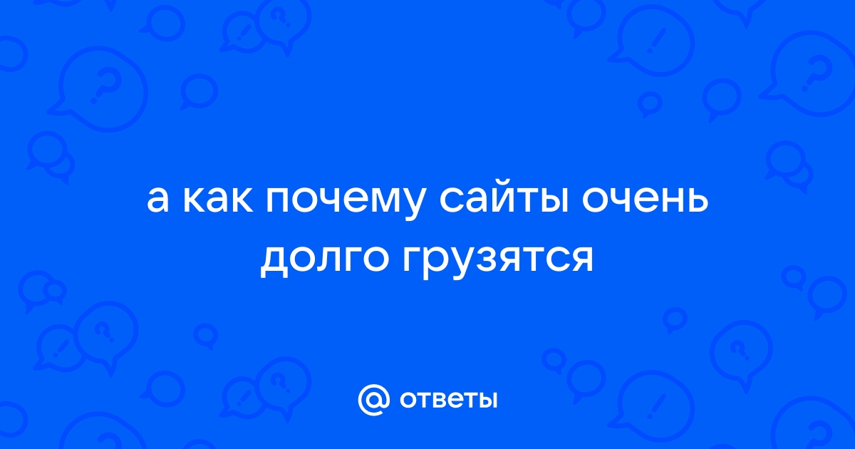 Почему сайт медленно загружается и что с этим делать