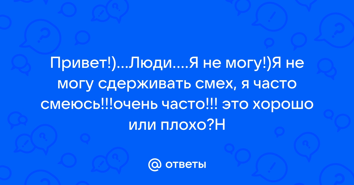 почему я не могу остановить смех