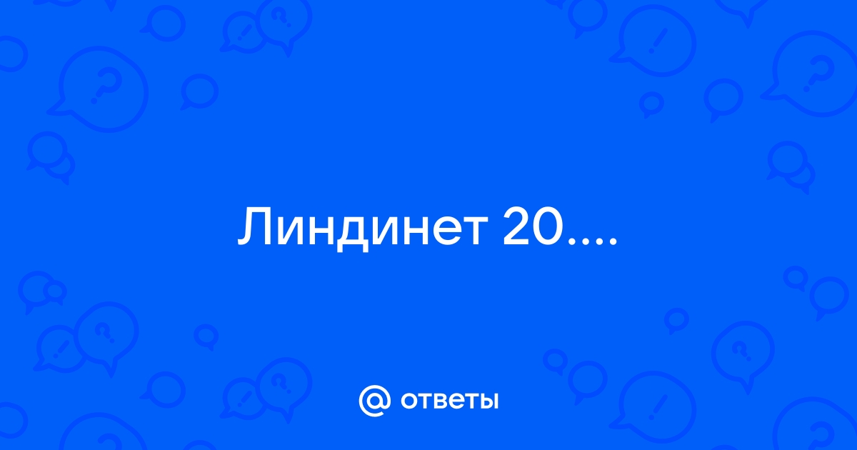 Схема приема линдинет 20