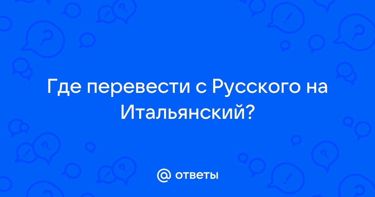 Итальянский - Русский переводчик текста | Онлайн-переводчик | Бесплатный словарь