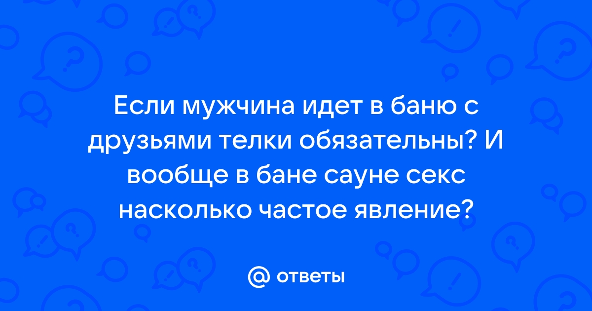 Какая должна быть температура в бане без вреда для организма