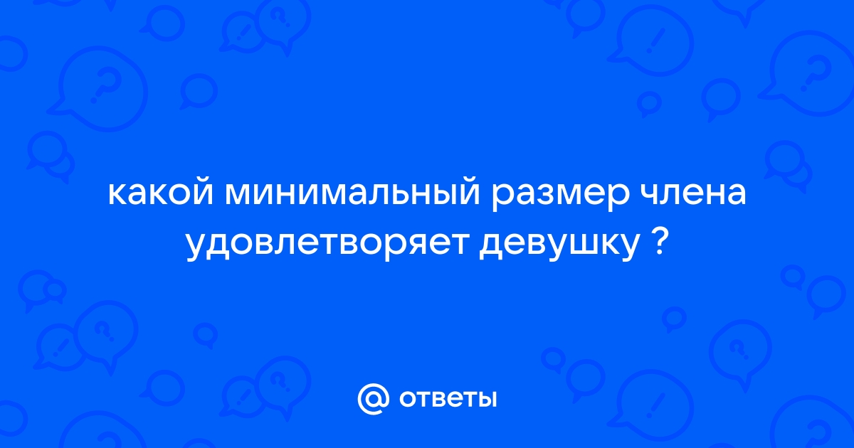 Как размер мужского пениса влияет на секс? - Горящая изба