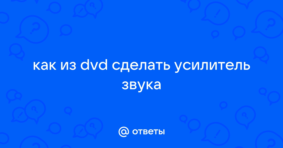 Сделать DVD как усилитель звука