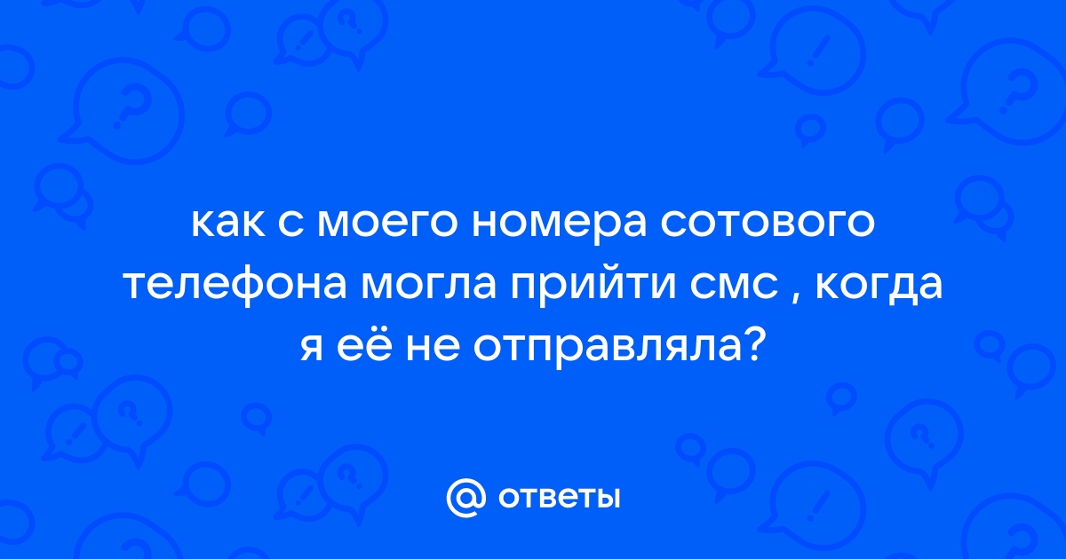 На телефон пришла смс недостаточно средств