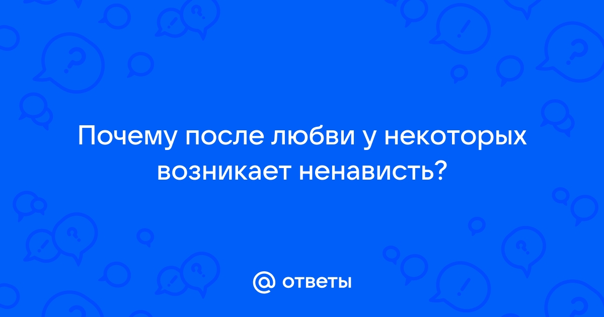 Ненависть после любви