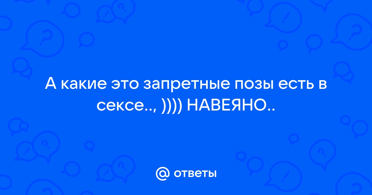 Запретные занятия в сексе