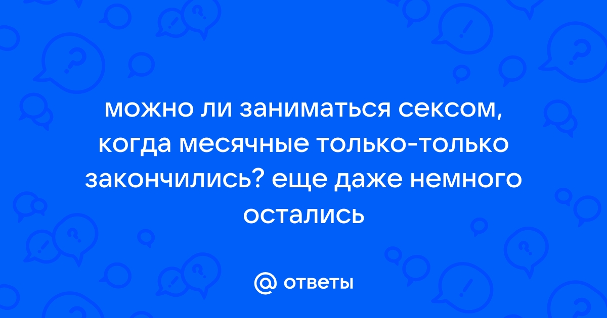 Секс во время месячных: как заниматься им безопасно?