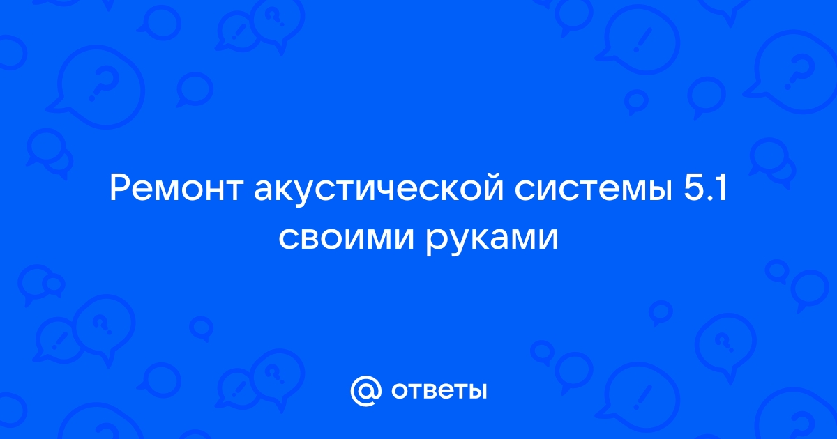 Ремонт акустических систем и сабвуферов