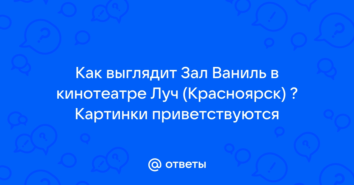 Зал ваниль луч красноярск