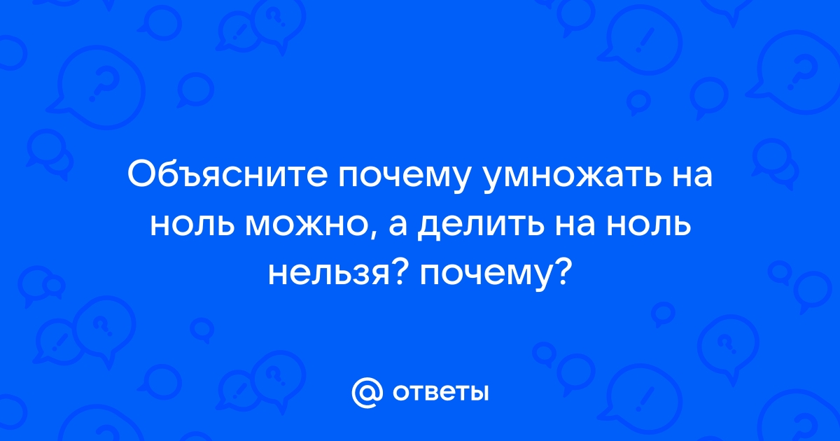 Почему нельзя делить на ноль? Не верьте, тем, кто доказывает обратное | Тесты_математика | Дзен