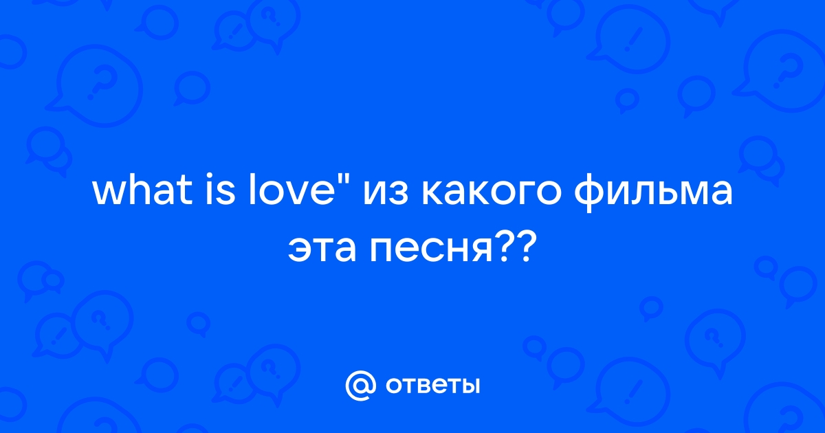 Песня what is love. What is Love песня.