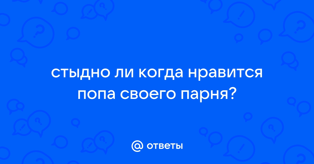 Почему мужчинам нравятся большие попы?