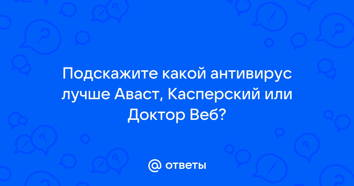 Что лучше касперский или доктор веб