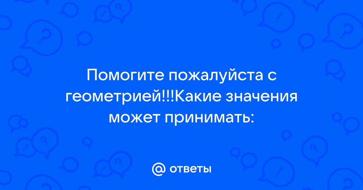 Какое значение не может принимать sin