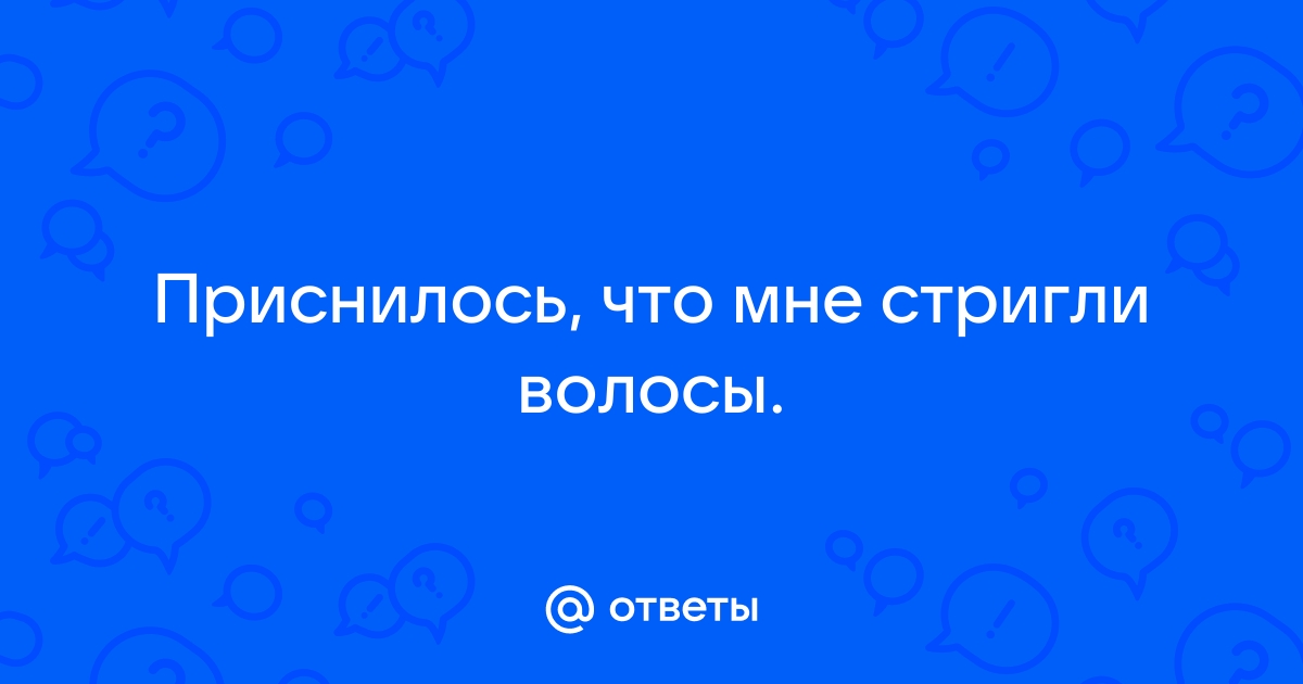 К чему снятся волосы